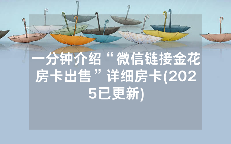 一分钟介绍“微信链接金花房卡出售”详细房卡(2025已更新)