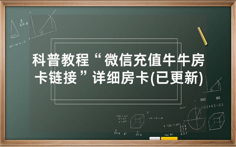 科普教程“微信充值牛牛房卡链接”详细房卡(已更新)
