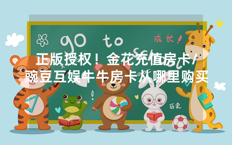 正版授权！金花充值房卡/豌豆互娱牛牛房卡从哪里购买