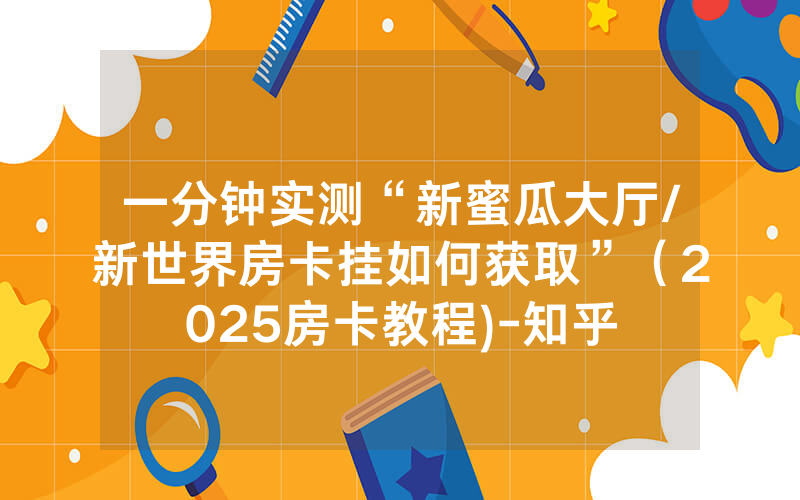 一分钟实测“新蜜瓜大厅/新世界房卡挂如何获取”（2025房卡教程)-知乎