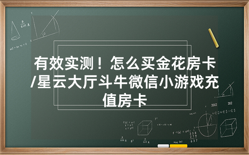 有效实测！怎么买金花房卡/星云大厅斗牛微信小游戏充值房卡