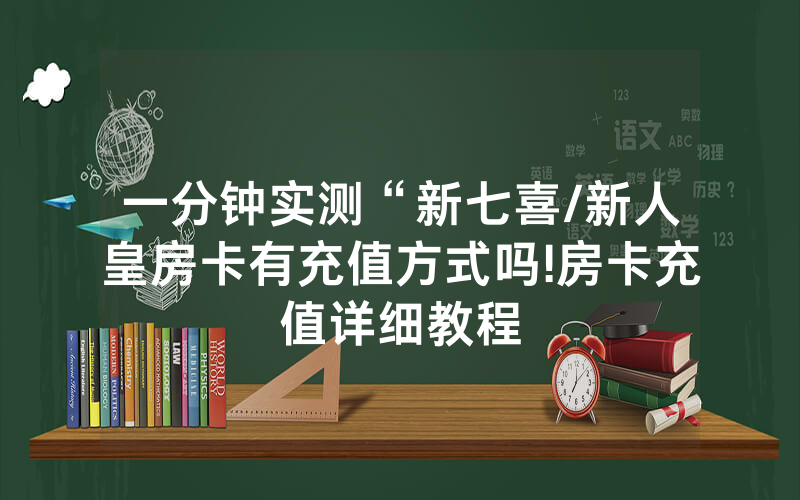 一分钟实测“新七喜/新人皇房卡有充值方式吗!房卡充值详细教程