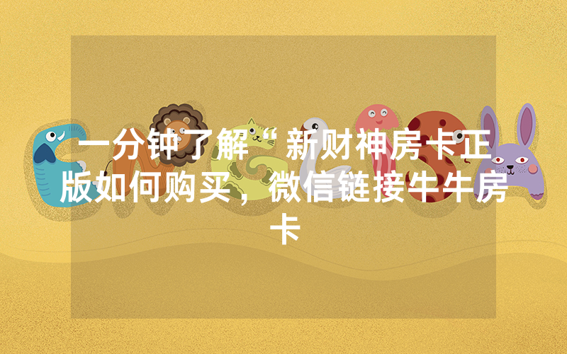 一分钟了解“新财神房卡正版如何购买，微信链接牛牛房卡