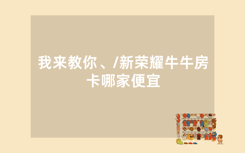 我来教你、/新荣耀牛牛房卡哪家便宜