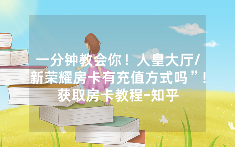 一分钟教会你！人皇大厅/新荣耀房卡有充值方式吗”!获取房卡教程-知乎