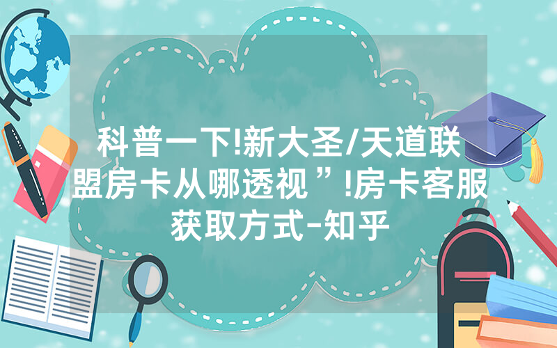 科普一下!新大圣/天道联盟房卡从哪透视”!房卡客服获取方式-知乎