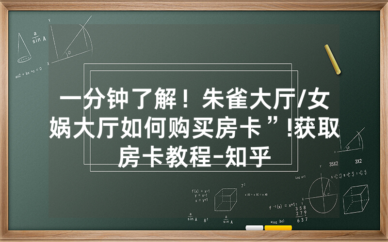 一分钟了解！朱雀大厅/女娲大厅如何购买房卡”!获取房卡教程-知乎