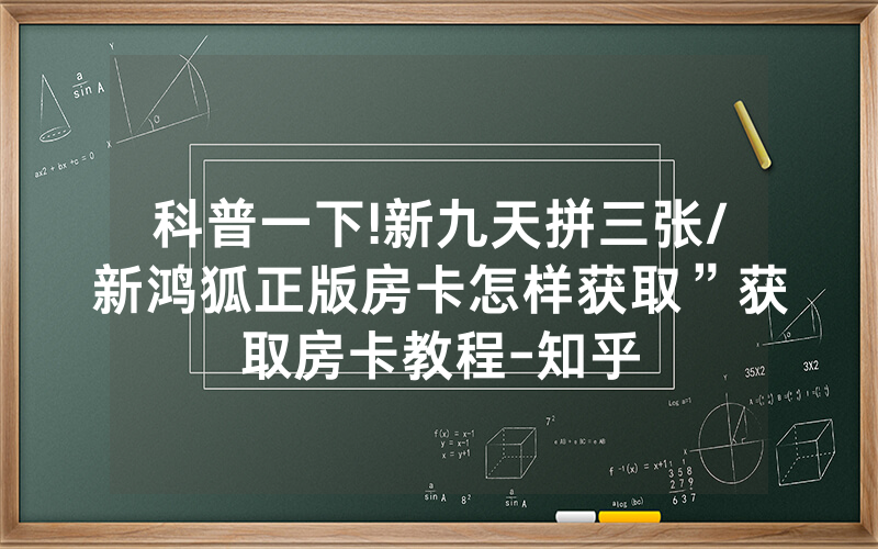科普一下!新九天拼三张/新鸿狐正版房卡怎样获取”获取房卡教程-知乎