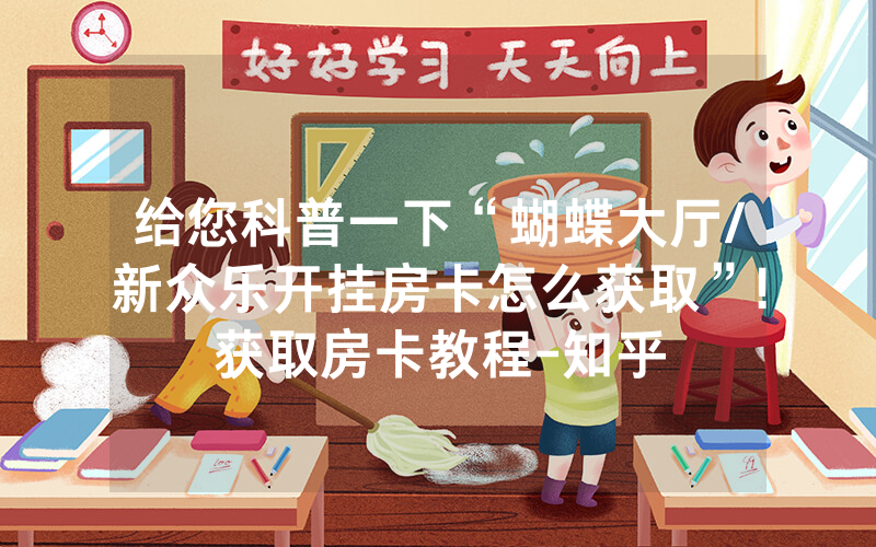 给您科普一下“蝴蝶大厅/新众乐开挂房卡怎么获取”!获取房卡教程-知乎