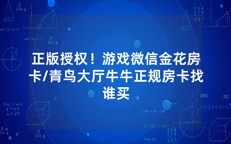 正版授权！游戏微信金花房卡/青鸟大厅牛牛正规房卡找谁买