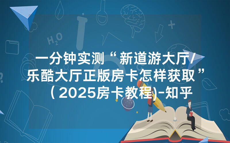 一分钟实测“新道游大厅/乐酷大厅正版房卡怎样获取”（2025房卡教程)-知乎