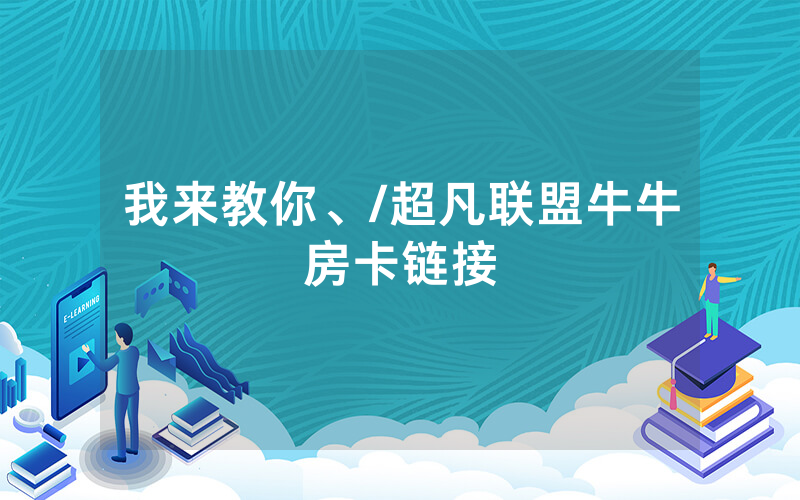 我来教你、/超凡联盟牛牛房卡链接