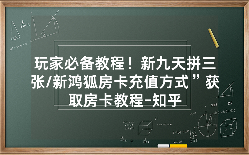 玩家必备教程！新九天拼三张/新鸿狐房卡充值方式”获取房卡教程-知乎