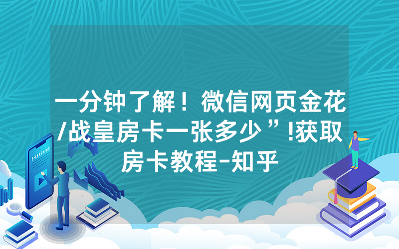 一分钟了解！微信网页金花/战皇房卡一张多少”!获取房卡教程-知乎