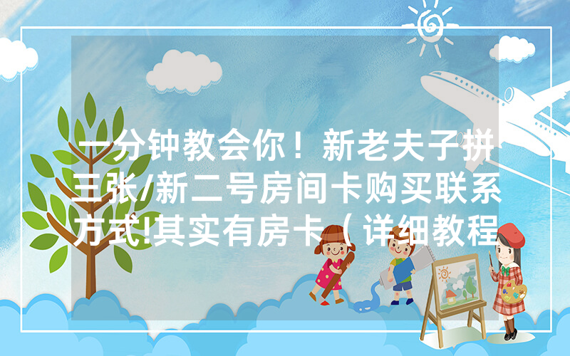 一分钟教会你！新老夫子拼三张/新二号房间卡购买联系方式!其实有房卡（详细教程）