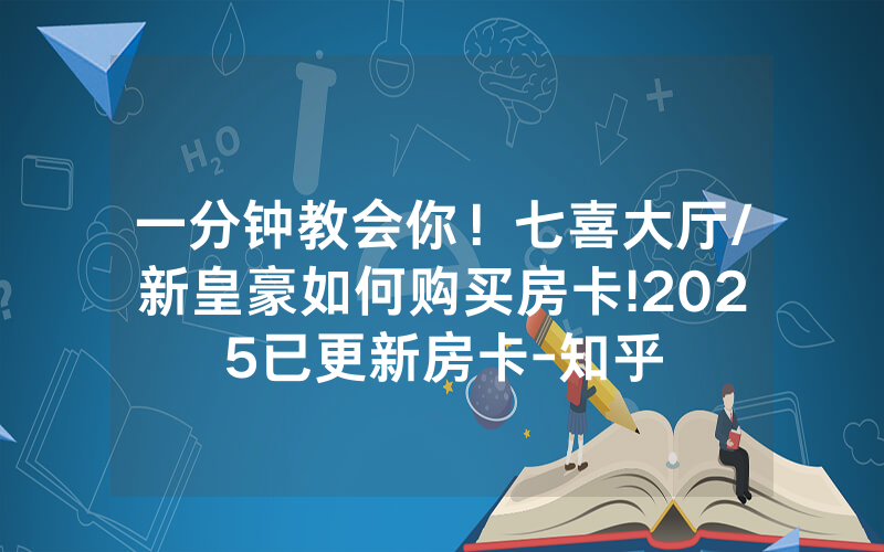 一分钟教会你！七喜大厅/新皇豪如何购买房卡!2025已更新房卡-知乎
