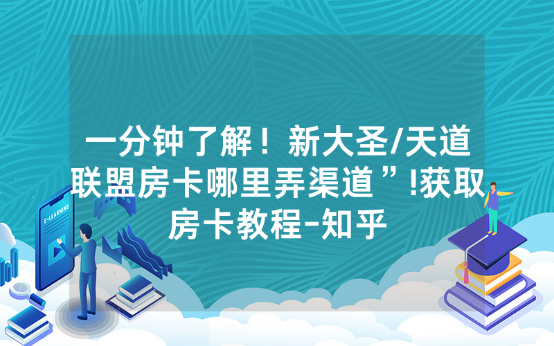 一分钟了解！新大圣/天道联盟房卡哪里弄渠道”!获取房卡教程-知乎