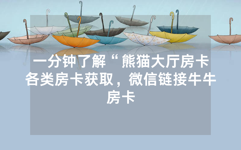 一分钟了解“熊猫大厅房卡各类房卡获取，微信链接牛牛房卡