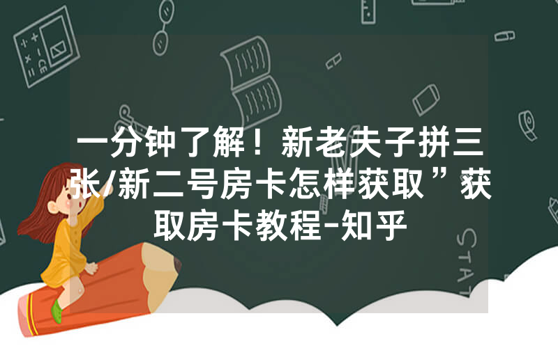 一分钟了解！新老夫子拼三张/新二号房卡怎样获取”获取房卡教程-知乎