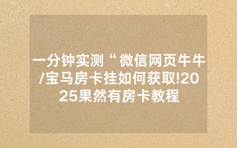 一分钟实测“微信网页牛牛/宝马房卡挂如何获取!2025果然有房卡教程