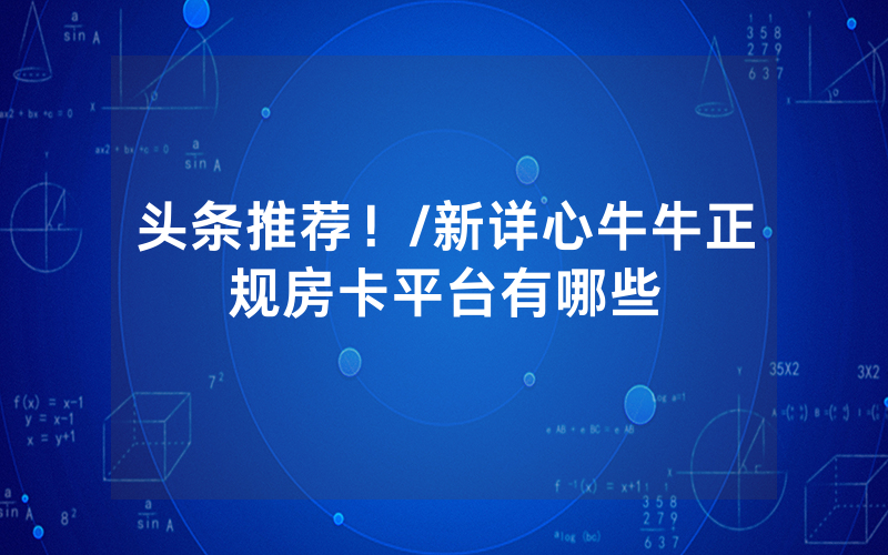 头条推荐！/新详心牛牛正规房卡平台有哪些
