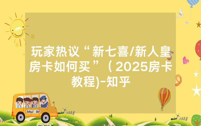玩家热议“新七喜/新人皇房卡如何买”（2025房卡教程)-知乎