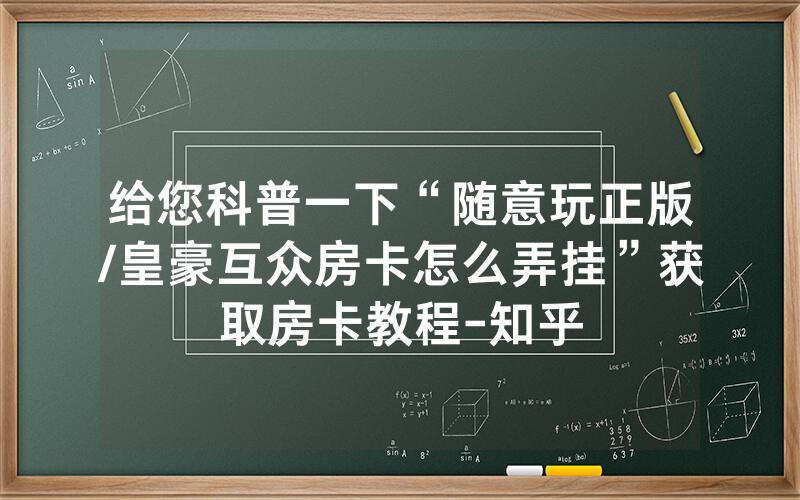 给您科普一下“随意玩正版/皇豪互众房卡怎么弄挂”获取房卡教程-知乎