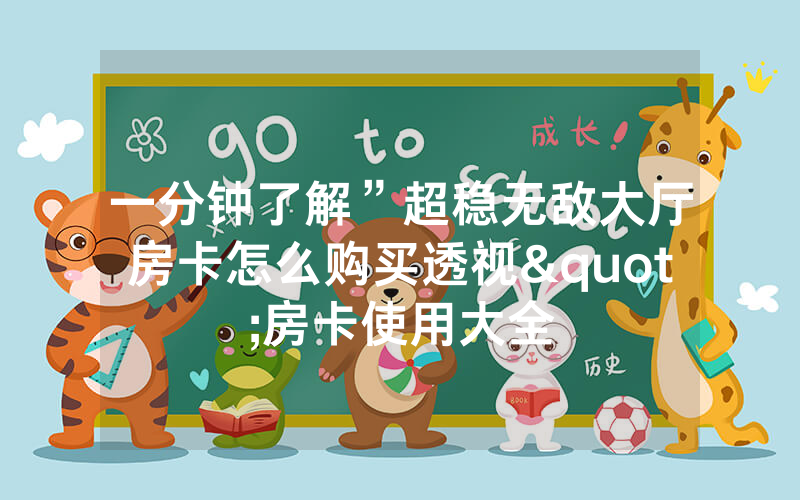 一分钟了解”超稳无敌大厅房卡怎么购买透视"房卡使用大全