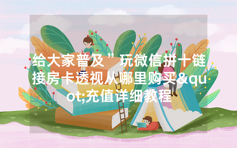 给大家普及”玩微信拼十链接房卡透视从哪里购买"充值详细教程