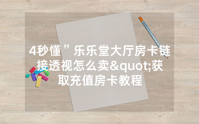 4秒懂”乐乐堂大厅房卡链接透视怎么卖"获取充值房卡教程