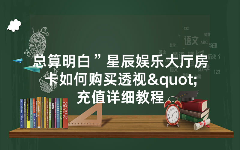 总算明白”星辰娱乐大厅房卡如何购买透视"充值详细教程