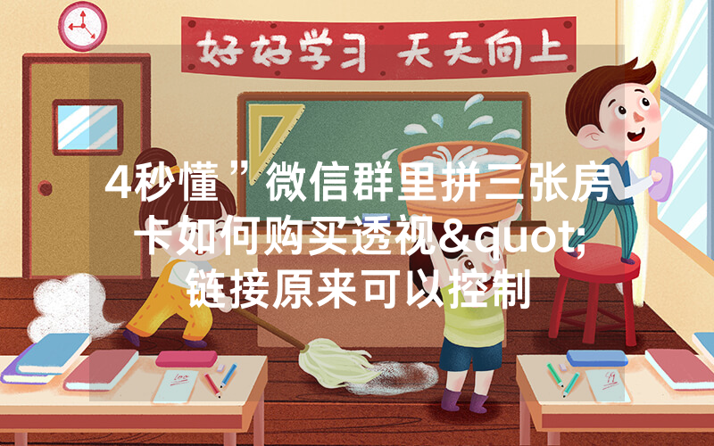 4秒懂”微信群里拼三张房卡如何购买透视"链接原来可以控制