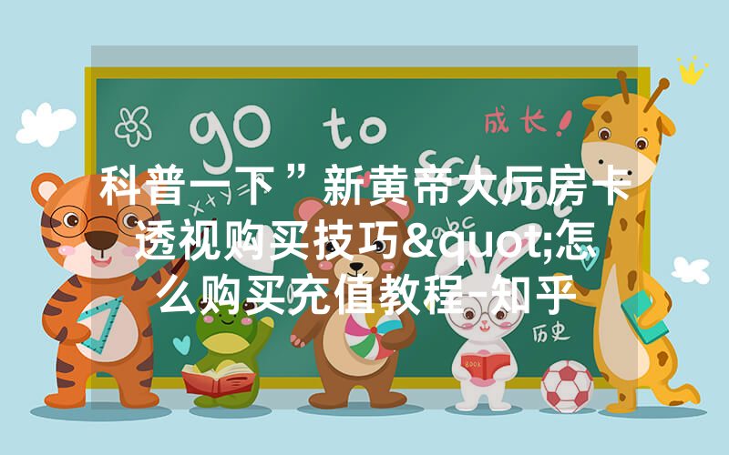 科普一下”新黄帝大厅房卡透视购买技巧"怎么购买充值教程-知乎