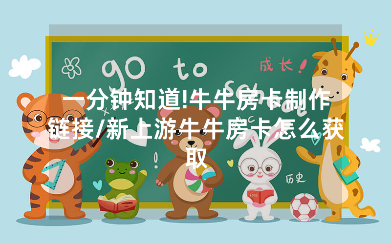 一分钟知道!牛牛房卡制作链接/新上游牛牛房卡怎么获取