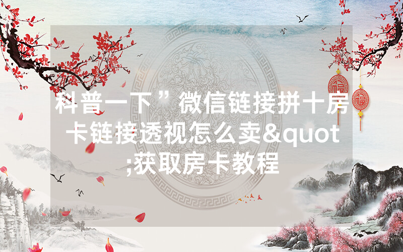 科普一下”微信链接拼十房卡链接透视怎么卖"获取房卡教程