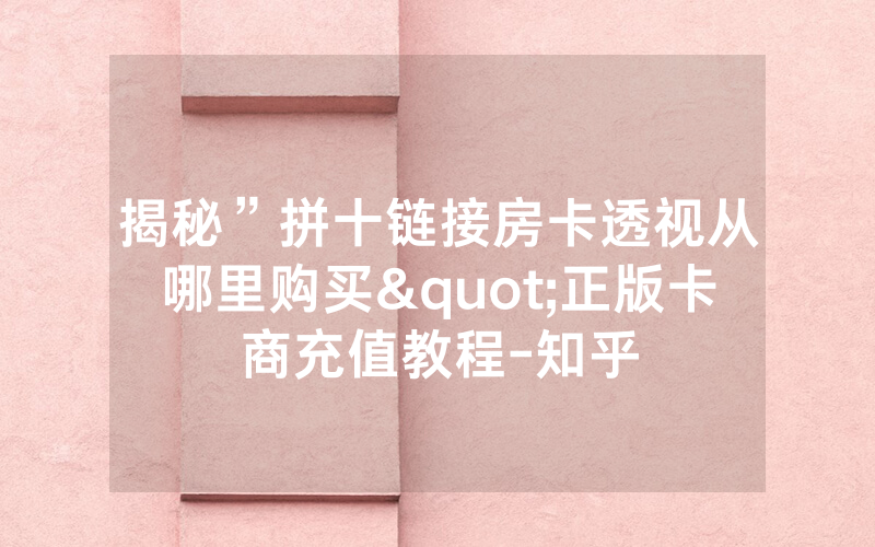 揭秘”拼十链接房卡透视从哪里购买"正版卡商充值教程-知乎