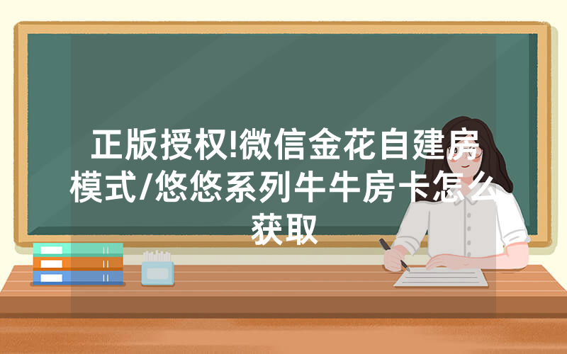 正版授权!微信金花自建房模式/悠悠系列牛牛房卡怎么获取