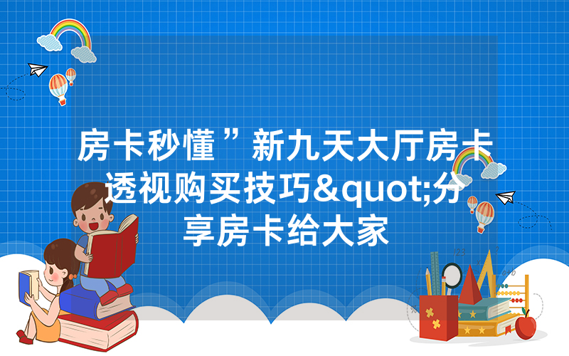 房卡秒懂”新九天大厅房卡透视购买技巧"分享房卡给大家