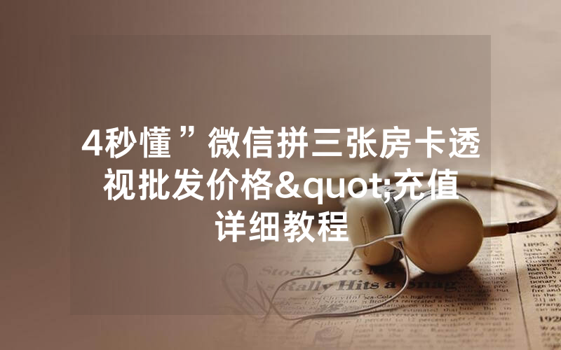 4秒懂”微信拼三张房卡透视批发价格"充值详细教程