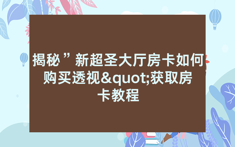 揭秘”新超圣大厅房卡如何购买透视"获取房卡教程