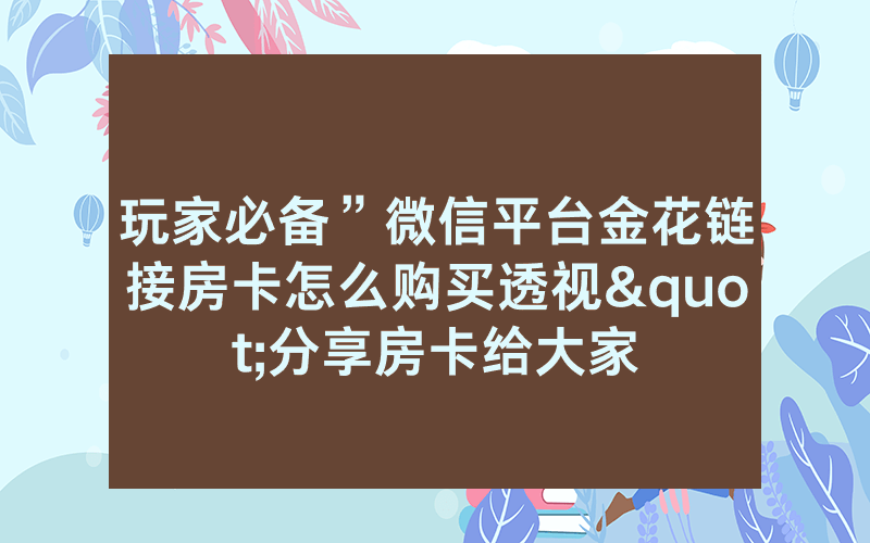 玩家必备”微信平台金花链接房卡怎么购买透视"分享房卡给大家