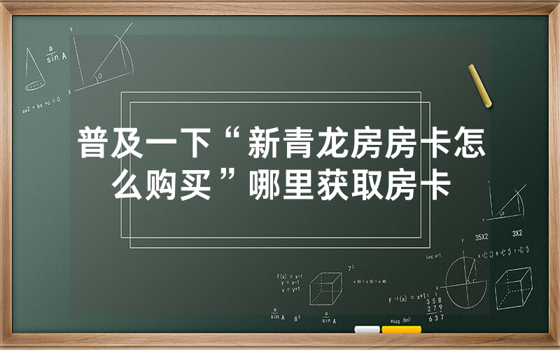 普及一下“新青龙房房卡怎么购买”哪里获取房卡