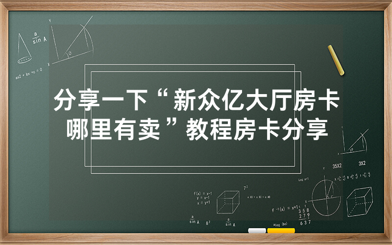 分享一下“新众亿大厅房卡哪里有卖”教程房卡分享