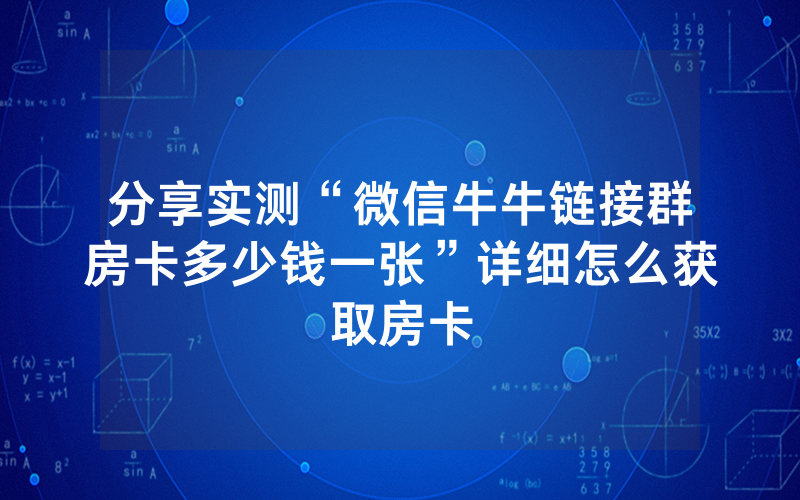 分享实测“微信牛牛链接群房卡多少钱一张”详细怎么获取房卡