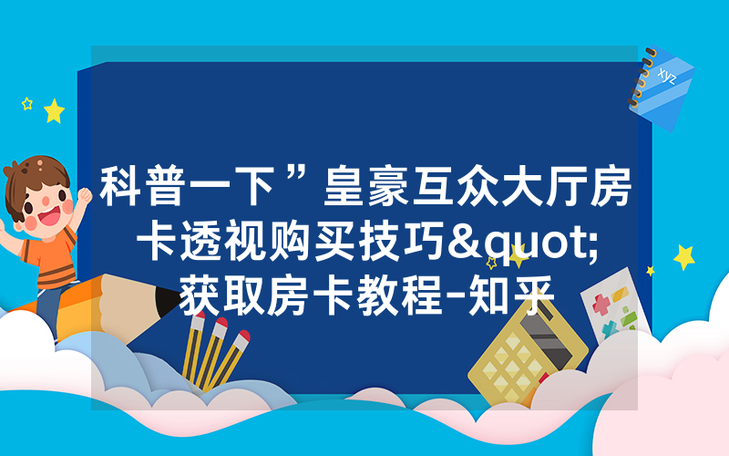 科普一下”皇豪互众大厅房卡透视购买技巧"获取房卡教程-知乎