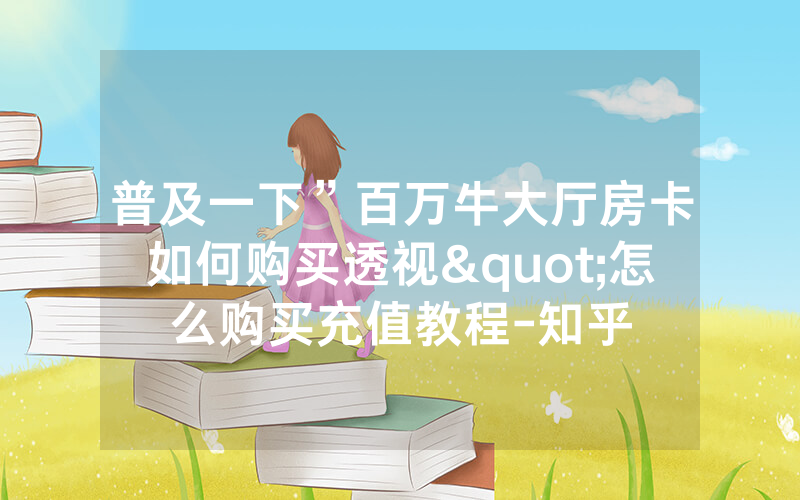 普及一下”百万牛大厅房卡如何购买透视"怎么购买充值教程-知乎