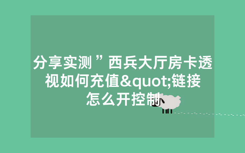 分享实测”西兵大厅房卡透视如何充值"链接怎么开控制