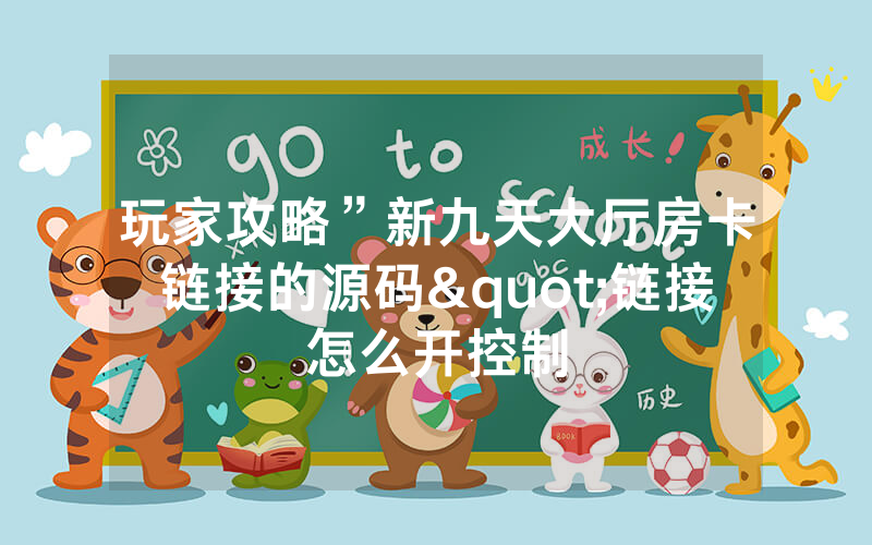 玩家攻略”新九天大厅房卡链接的源码"链接怎么开控制