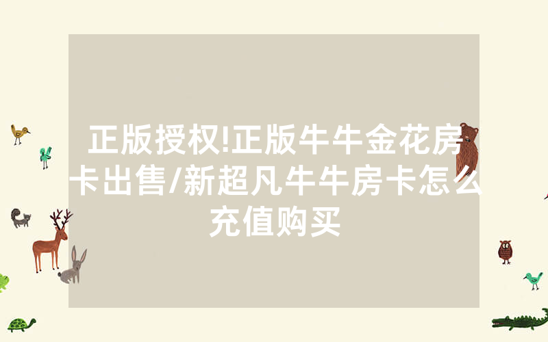 正版授权!正版牛牛金花房卡出售/新超凡牛牛房卡怎么充值购买