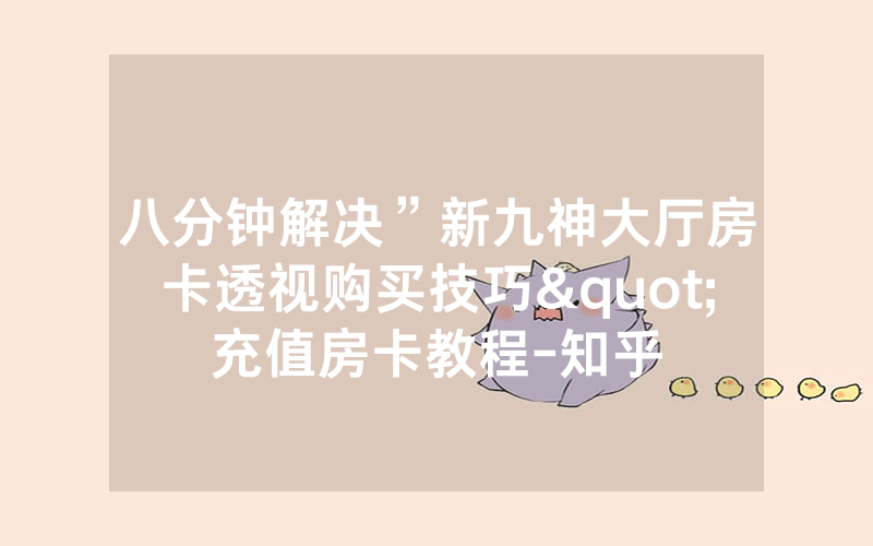 八分钟解决”新九神大厅房卡透视购买技巧"充值房卡教程-知乎